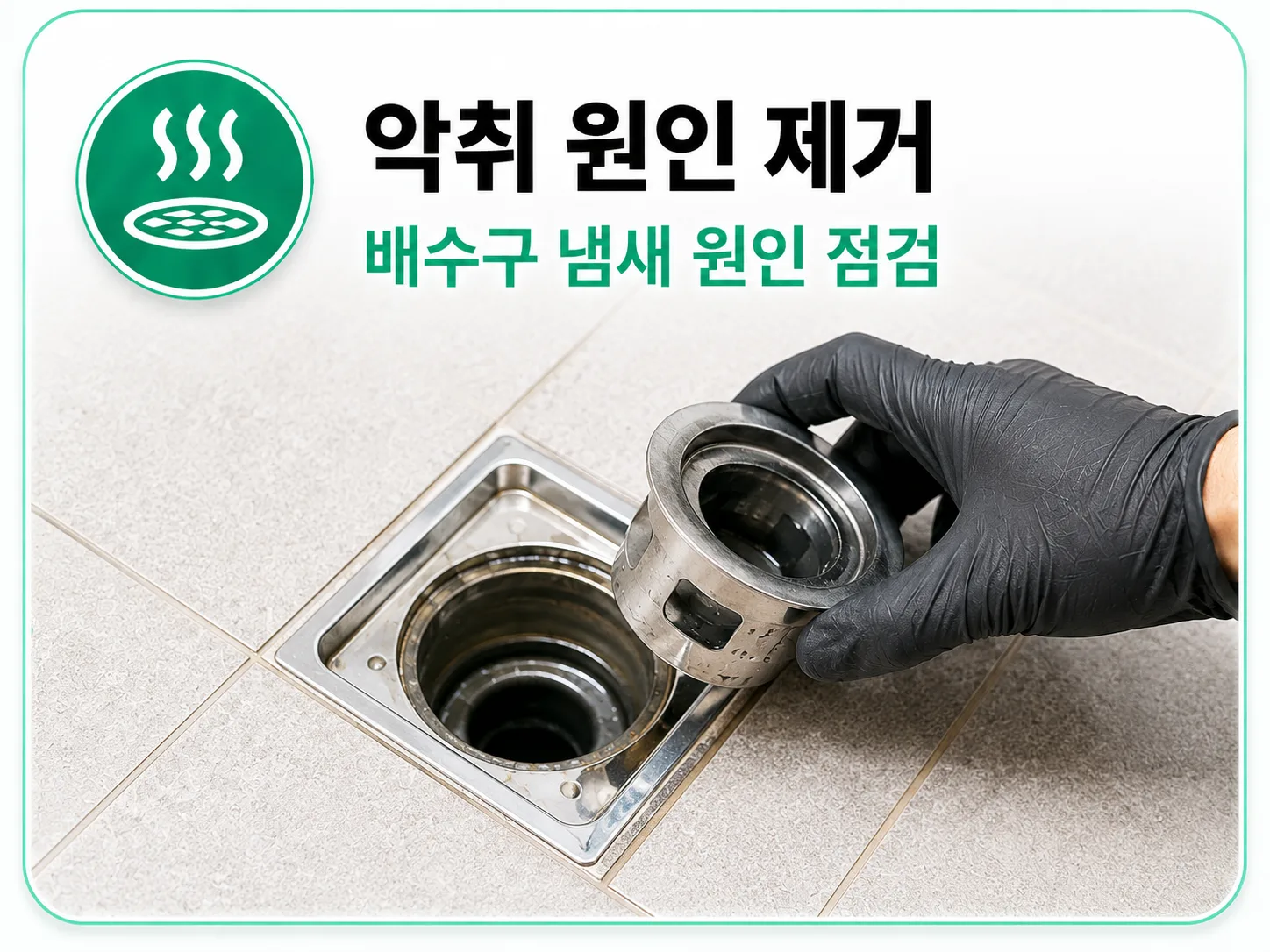 악취 원인 제거