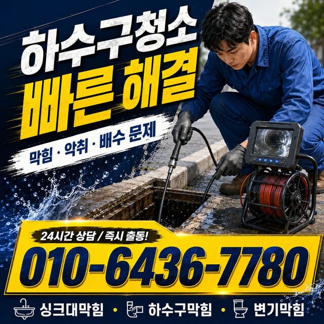 송정동 하수구막힘 빠른출동 5