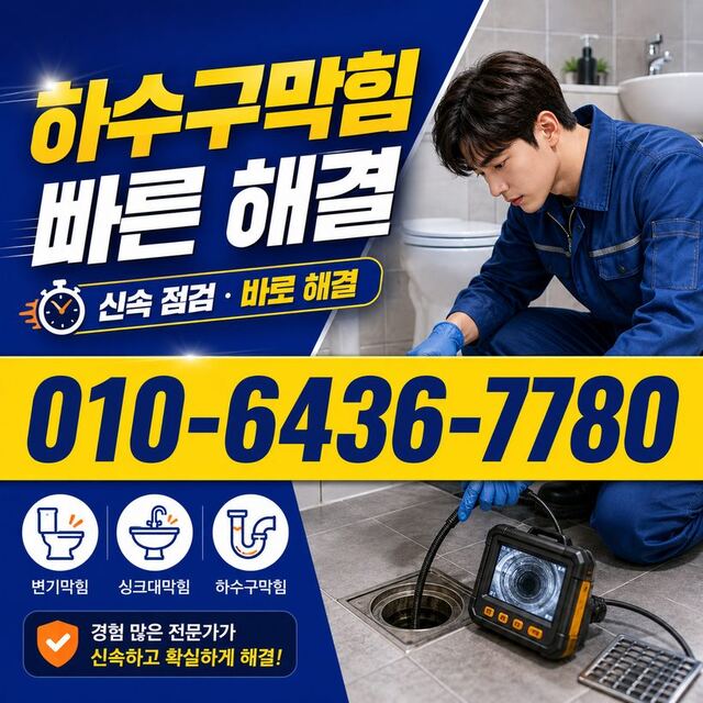 온천동 하수구막힘 빠른출동 2