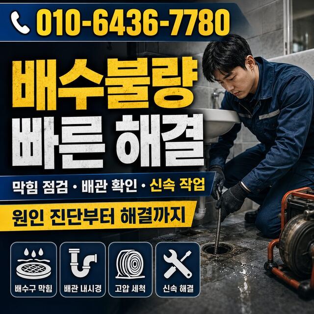 서생면 하수구막힘 빠른출동 1