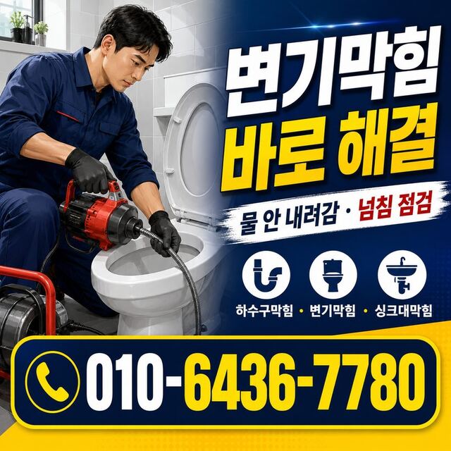 송정동 하수구막힘 빠른출동 1