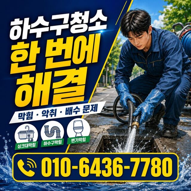 지저동 하수구막힘 빠른출동 4