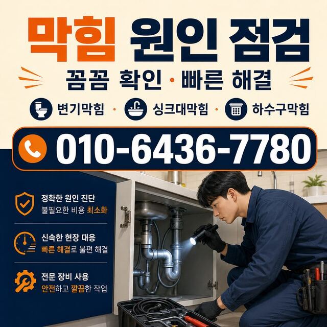 안심동 하수구막힘 빠른출동 5