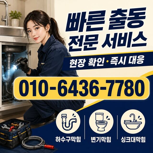 이천동 하수구막힘 빠른출동 4