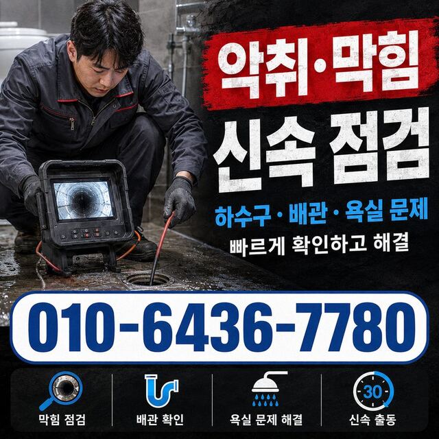 이천동 하수구막힘 빠른출동 5
