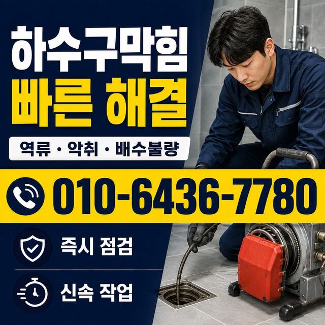 이천동 하수구막힘 빠른출동 2