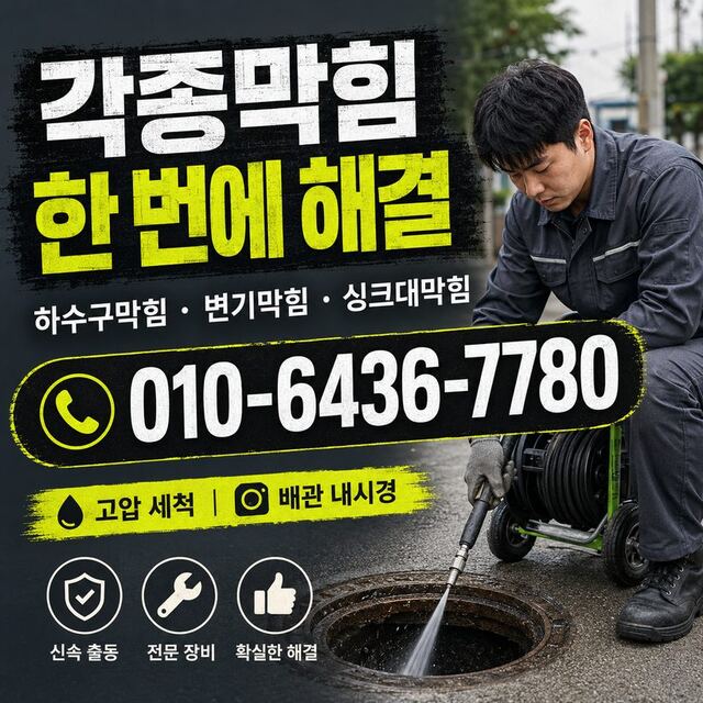송정동 하수구막힘 빠른출동 2
