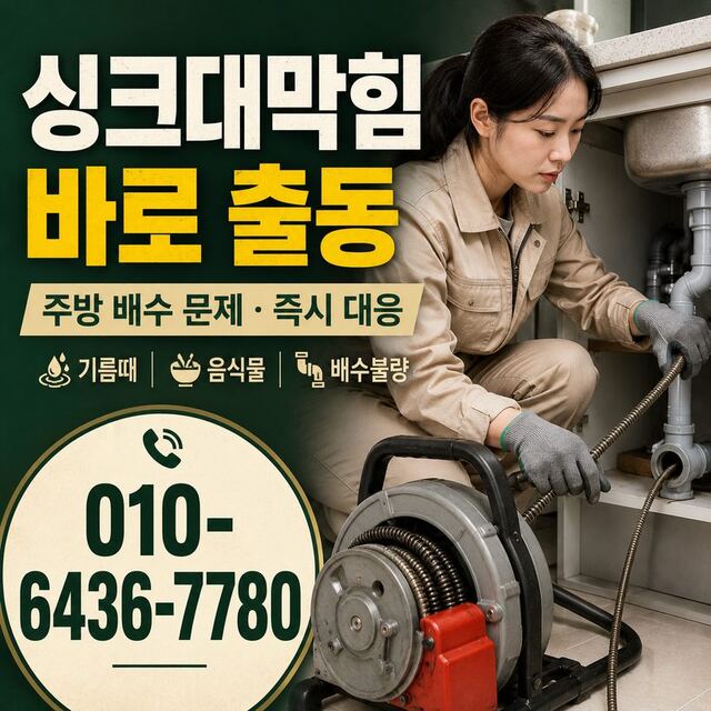 송정동 하수구막힘 빠른출동 4