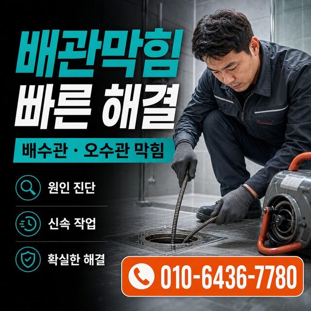신천동 하수구막힘 빠른출동 5