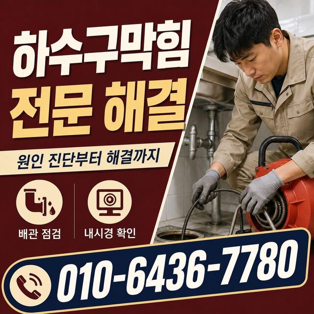이천동 하수구막힘 빠른출동 3