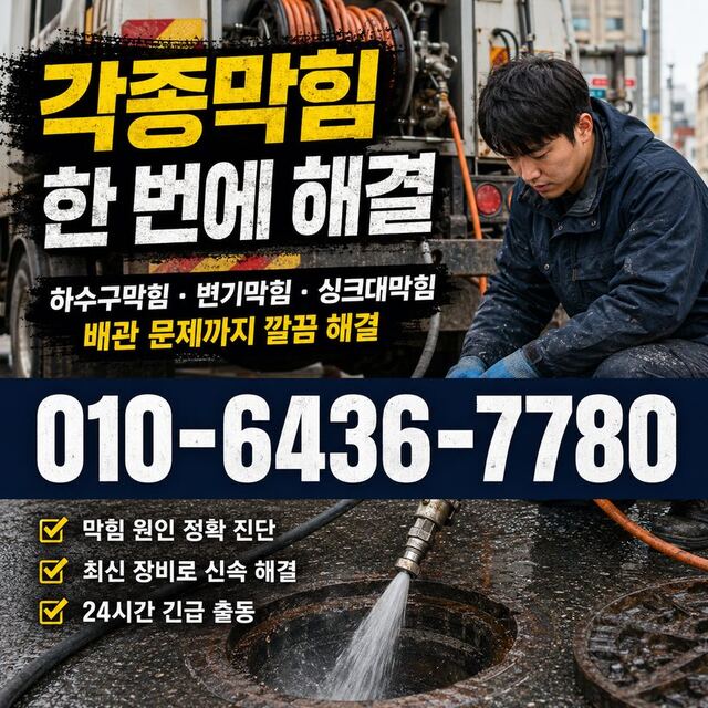 동서동 하수구막힘 빠른출동 1