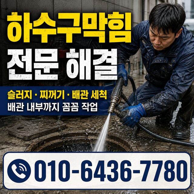 도평동 하수구막힘 빠른출동 4