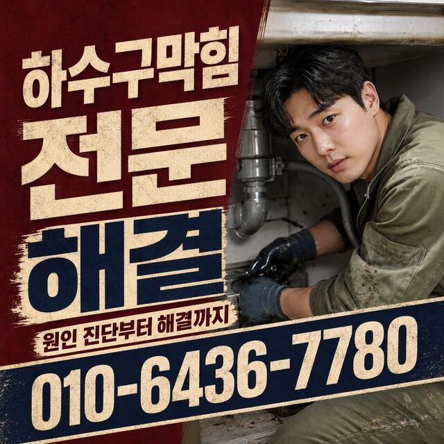 덕천동 하수구막힘 빠른출동 5
