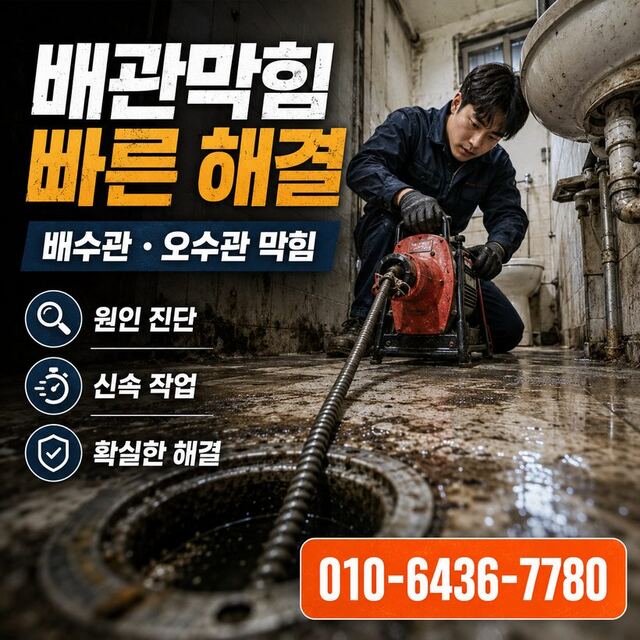 효문동 하수구막힘 빠른출동 4