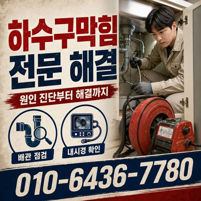 안심동 하수구막힘 빠른출동 2