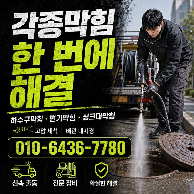 반구동 하수구막힘 빠른출동 2