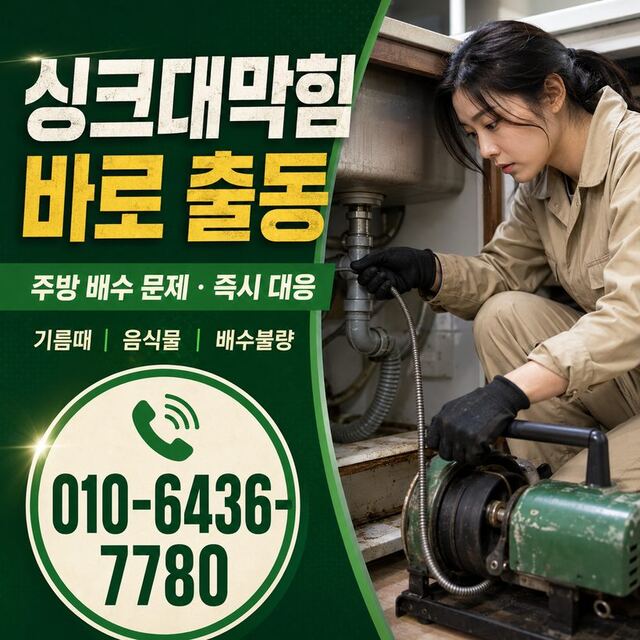 이천동 하수구막힘 빠른출동 1