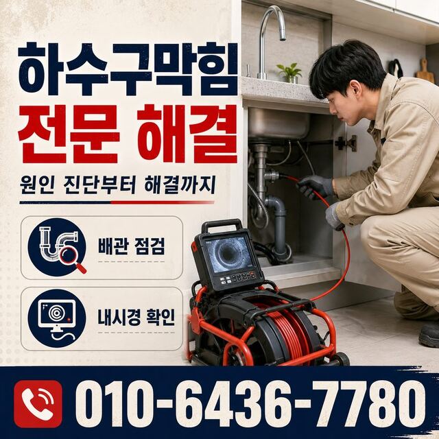 삼호동 하수구막힘 빠른출동 1