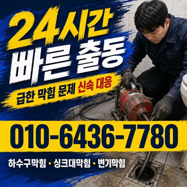 비산동 하수구막힘 빠른출동 3