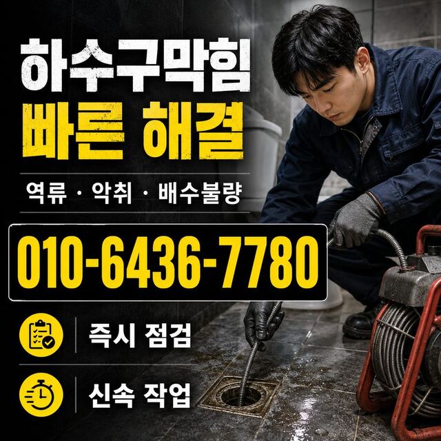 덕천동 하수구막힘 빠른출동 2