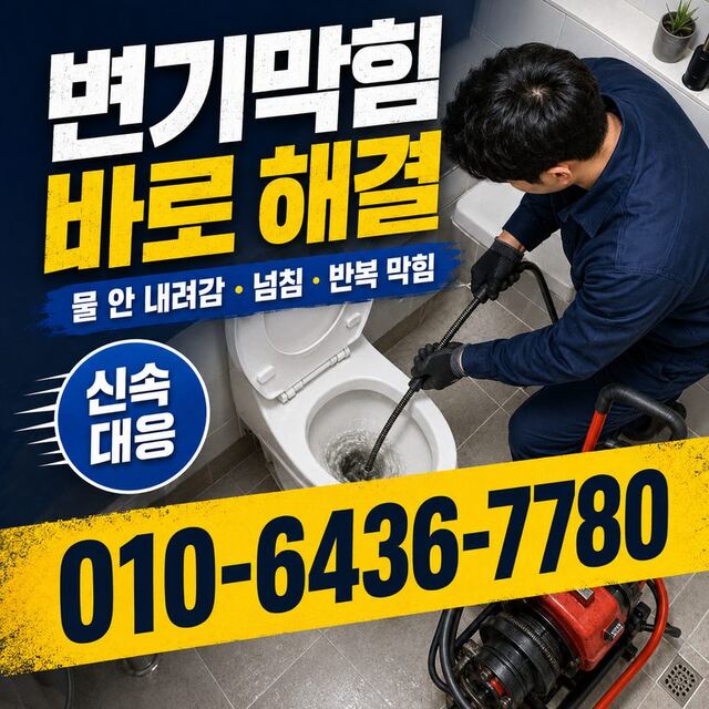 동서동 하수구막힘 빠른출동 4