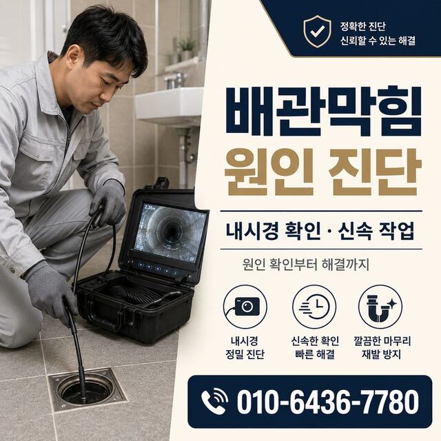 동서동 하수구막힘 빠른출동 3