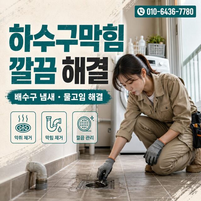 도평동 하수구막힘 빠른출동 2