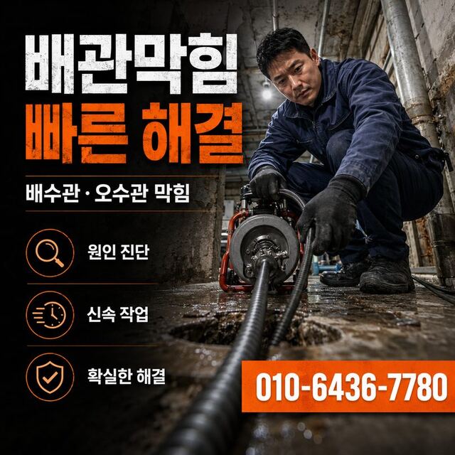 삼호동 하수구막힘 빠른출동 4