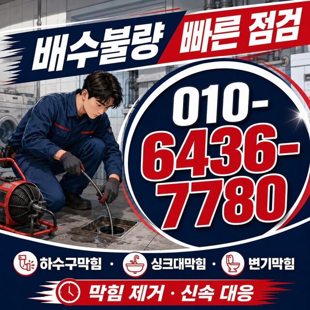안심동 하수구막힘 빠른출동 4