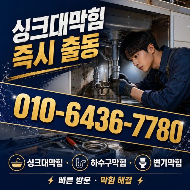 삼호동 하수구막힘 빠른출동 3
