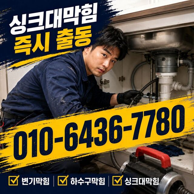 삼호동 하수구막힘 빠른출동 2