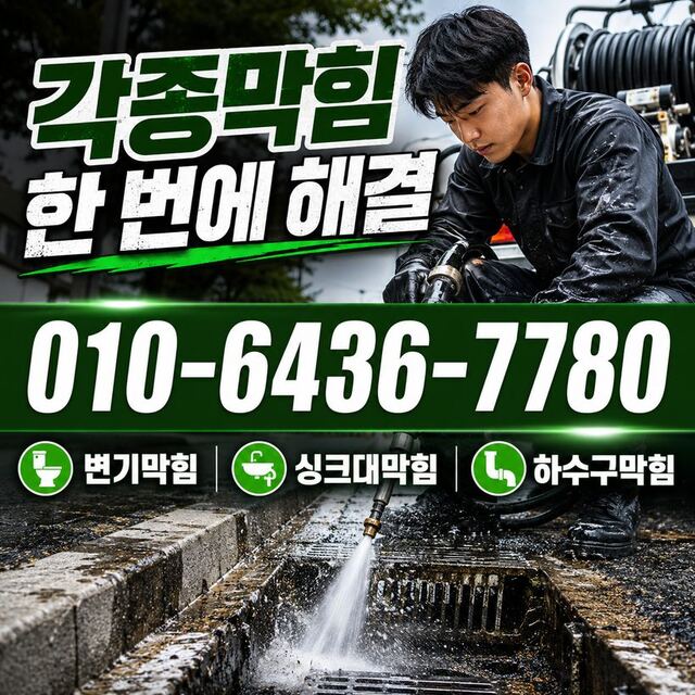 서동 하수구막힘 빠른출동 2